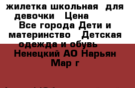 жилетка школьная  для девочки › Цена ­ 350 - Все города Дети и материнство » Детская одежда и обувь   . Ненецкий АО,Нарьян-Мар г.